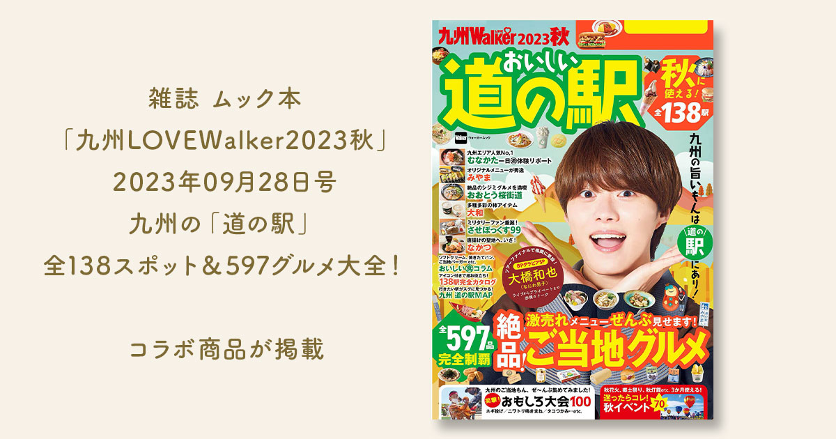 雑誌「九州LOVEWalker2023秋」にコラボ商品が掲載されました