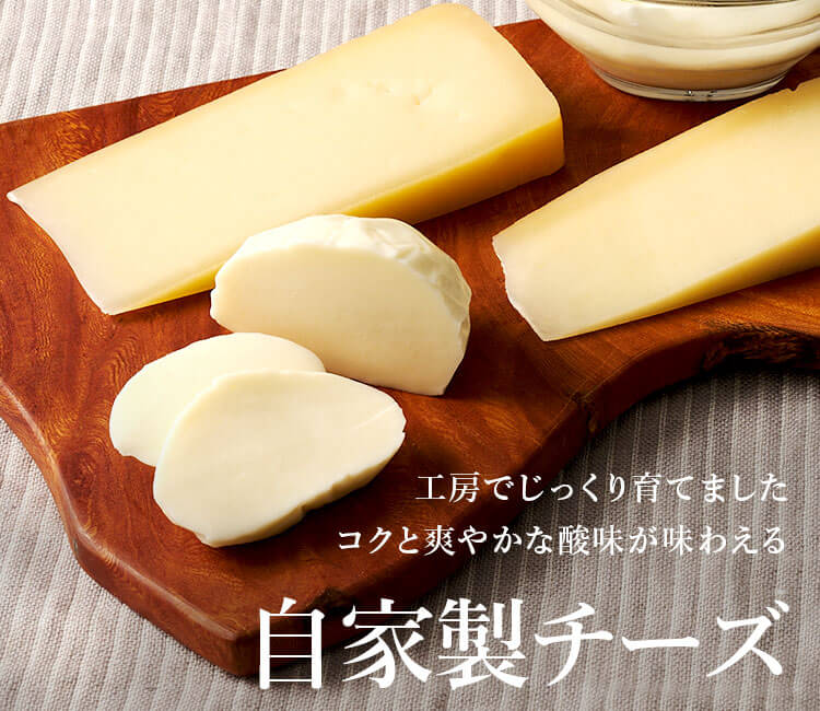 ミルン牧場の生乳100％で作った自家製チーズ