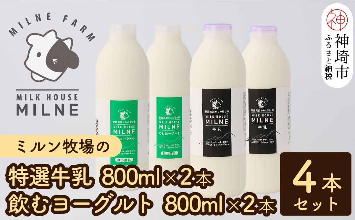 ミルン牧場の特選牛乳＆飲むヨーグルトのセット800ml×各2本(計4本)